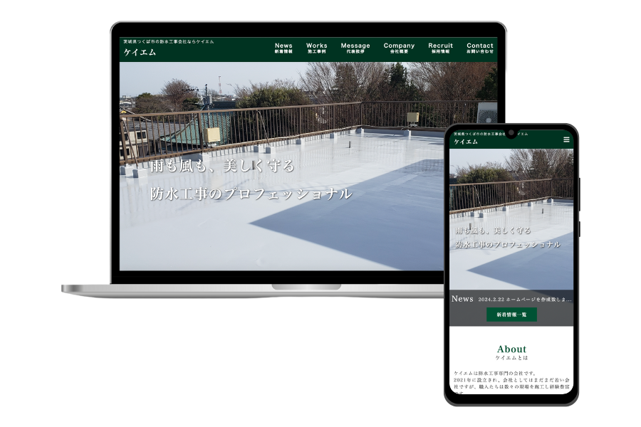 茨城県つくば市防水工事会社ケイエムのホームページ